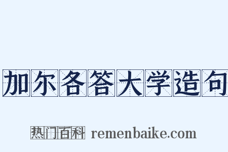 加尔各答大学造句是什么意思的图片